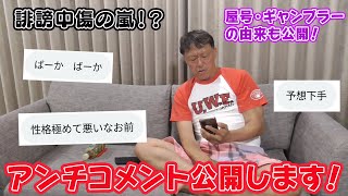 【ギャンブラー木村、アンチコメント公開します！】