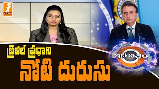 బ్రెజిల్ ప్రధాని నోటి దురుసు | Brazil President Jair Bolsonaro | IdheNijam | iNews