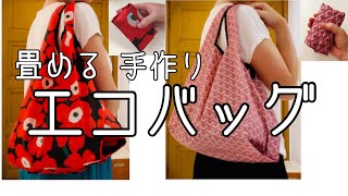 エコバッグ　作り方　コンビニレジ袋風　肩にも掛けられる　たためるバッグ how to make a reusable shopping bag//DIY bag