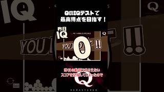 QのIQテストで最高得点(100)を目指す！ #qremastered #shorts #物理演算