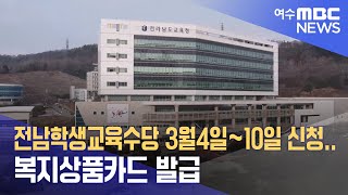 전남학생교육수당 3월4일~10일 신청..복지상품카드 발급 (240227화/뉴스데스크)