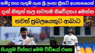 කමිදු සහා පැතුම් ගැන ශ්‍රී ලංකා ක්‍රිකට් ආයතනයෙන් නිකුත් කල නිවේදනය මෙන්න, තවත් ප්‍රබලයෙකුට ආබාධ