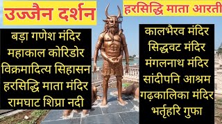 उज्जैन घूमने की संपूर्ण जानकारी | Ujjain tour guide | Harsiddhi Mata Aarti | Ujjain Part 2