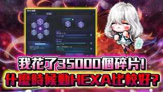 我花了35000個碎片才洗到第一排9等... #夜使者 #新楓之谷 #maplestory #花羽 #메이플스토리 #nightlords #HEXA屬性 #六轉 #坐牢