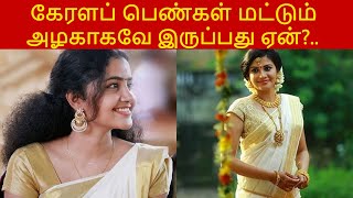 கேரளப் பெண்கள் மட்டும் அழகாகவே இருப்பது ஏன்? | Why Kerala women are beautiful? | News Seconds