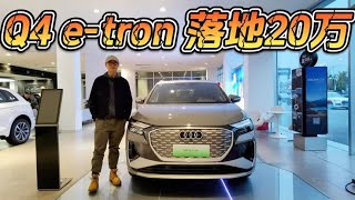 不是换皮ID，奥迪Q4 e-tron是真豪华品牌电动车！20万出头可入手