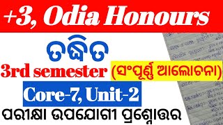 ତଦ୍ଧିତ ସମ୍ପର୍କରେ ସଂପୂର୍ଣ୍ଣ ଆଲୋଚନା। +3,3rd semester। Odia Honours। Core-7, Unit-2। Very Important 👍