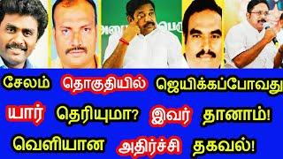 சேலம் தொகுதியில் ஜெயிக்கப்போவது யார் தெரியுமா? வெளியான அதிர்ச்சி தகவல்!