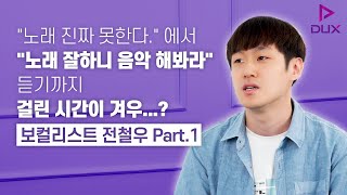 보컬이 되기를 꿈꾸는 모든 이들에게, 보컬리스트 전철우 Part.1