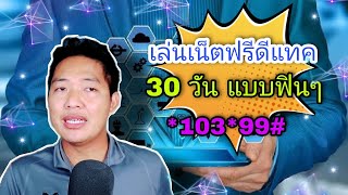 เล่นเน็ต dtac ฟรี 30 วัน ทำยังไงมาดูกัน ! !