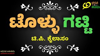 BCom 1st Sem | ಟೊಳ್ಳು ಗಟ್ಟಿ | ಟಿ.ಪಿ. ಕೈಲಾಸಂ | Tollu Gatti Nataka | TP Kailasam | BNU SEP