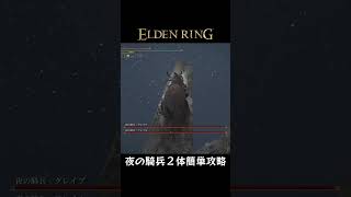 【ELDEN RING】夜の騎兵２体（聖別雪原）簡単攻略　｜　#shorts #eldenring #エルデンリング #裏技 #バグ #グリッチ #簡単攻略 #ゲーム