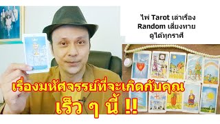 เรื่องมหัศจรรย์ที่จะเกิดกับคุณเร็ว ๆ นี้ !!   #ดูดวง #Random #tarot  ดูดวงไพ่ยิปซี | Motto