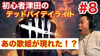 【デッドバイデイライト】歌姫降臨！【ダイアン津田のゲーム実況】【DbD】