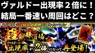 【ロマサガRS】ヴァルドー出現率2倍で激アツ！高速周回向きはどこ？ 全解放された超鍛錬道場の回りやすい場所を紹介 斬・打・冷・陰 ロマンシングサガリユニバース