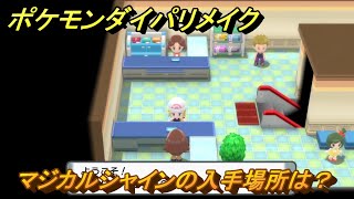 ポケモンダイパリメイク　マジカルシャインの入手場所は？わざマシン２１　最新版【ブリリアントダイヤモンド・シャイニングパール】