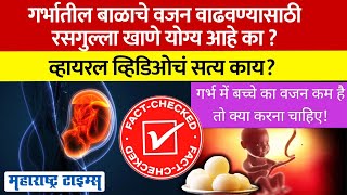 Increase Baby Weight | गरोदरपणात बाळाचे वजन वाढत नसेल, तर रसगुल्ला खावे का ?