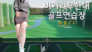 VLOG l 비거리 무한대 골프연습장🏌🏻‍♀️ l 태광CC연습장🚩 (골프8학군 용인 태광골프연습장) l 회원제골프장💳 l 골프브이로그⛳️ l 인도어 도장깨기💛