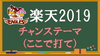 チャンステーマ（ここで打て）楽天イーグルス応援歌【歌詞付】