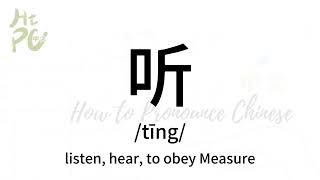 How to pronounce “listen, hear, to obey Measure” in Chinese/ How to pronounce 听