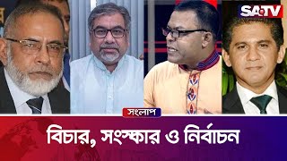 বিচার, সংস্কার ও নির্বাচন — সরাসরি টকশো | সংলাপ পর্ব -৩৯৩ | SATV Talk show