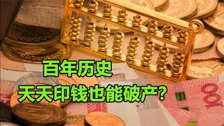 全国最大印钞厂，天天印钱都能破产？人民币为什么没有事？【全能指南乔叔】