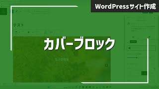 【WordPressサイト制作-21】カバーブロックについて