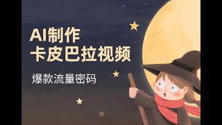 【完整教程】AI制作卡皮巴拉视频，爆款视频流量密码，单篇笔记万赞 | 老高项目网