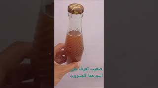 مشروب من قديم الزمان #drinks #beach ##vlogger #youtubegaming #instagood #gamer #youtubecommunity