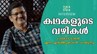 പ്രമോദ് രാമന്‍ എന്ന കഥാകൃത്ത് | PRAMOD RAMAN INTERVIEW PART 3 | MANEESH NARAYANAN | THE CUE