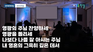 20250117 금요기도회 - 영광의 주님 찬양하세 l 영광을 돌리세 l 나보다 나를 잘 아시는 주님 l 내 영혼의 그윽히 깊은데서