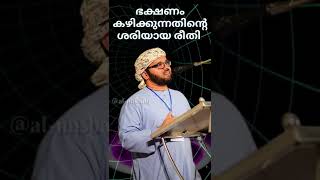 ഭക്ഷണം കഴിക്കുന്നതിന്റെ കണക്ക് ഇസ്ലാമിക കാഴ്ചപാടിൽ