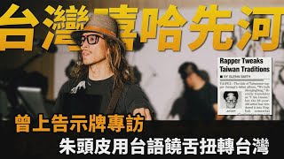 曾上《告示牌》專訪！朱頭皮用台語饒舌扭轉台灣　網讚：風格無法仿效－民視新聞