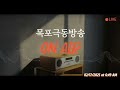 2025년 2월 17일 생방송 실황 목포극동방송 onair