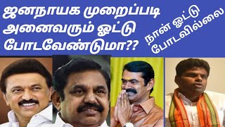 ஜனநாயக முறைப்படி அனைவரும் ஓட்டு போடவேண்டுமா??//நான் ஓட்டு போடவில்லை