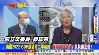 美國正處於成長放緩過渡時期? 你信? 負負得正? 美2022 GDP連2季萎縮! 這不是衰退什麽才是衰退? 20220725 @頭條開講HeadlinesTalk