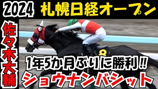 【札幌日経オープン2024】1年5か月ぶりに勝利‼へ導いた佐々木大輔とのウィニングラン 現地映像 ショウナンバシット