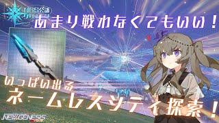 【PSO2NGS】戦っても戦わなくてもいいネームレスシティ探索！やさしい！【NGS公認クリエイター】【VOICEVOX】