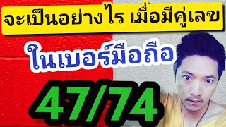 อย่าพึ่งเปลี่ยน เบอร์มงคล เลขมงคล เบอร์โทร ที่มีคู่เลข 47/74 ถ้ายังไม่ได้ดูคลิปนี้ | ซิมลัคกี้.com