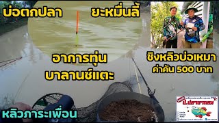 Ep.104 ตกชิงหลิวบ่อเหมา ค่าคัน500บาท บ่อยะหมื่นลี้ #หลิวภาระเพื่อน