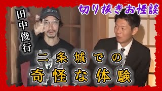 【切り抜きお怪談】田中俊行 ”予測不可能ぶっとび怪談\