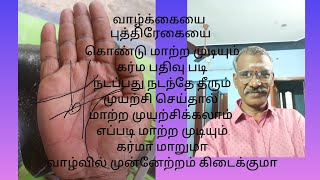 கைரேகை சாஸ்திரம் பயிற்சி வகுப்பு 36 கர்ம செயல் படி புத்தி ரேகையின் வேலை #palmistry