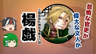 三国志珍人物伝　第十八回「楊戯」【ゆっくり解説】