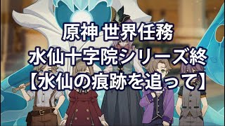 原神 フォンテーヌ世界任務【水仙の痕跡を追って】水仙十字院シリーズ