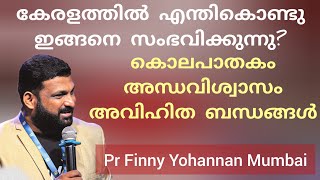 കേരളത്തിൽ ഇന്ന് നടക്കുന്നതിന്റെ കാരണം സഭ അറിയണം Christian Message Pr Finny Yohannnan