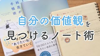 【人生の軸が見つかる】価値観を見つける5つのノート術