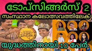 ടോപ്സിങ്ങർസ് സംസ്ഥാന തലത്തിലേക് | Flowers Top Singer Season 2 | Youth festival 2025