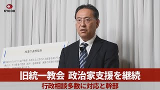 旧統一教会、政治家支援を継続   行政相談多数に対応と幹部