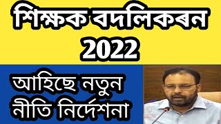 GOOD NEWS ll Teacher transfer 2022 ll শিক্ষক বদলিকৰনৰ নতুন নীতি নিৰ্দেশনা@navajitgogoiassam