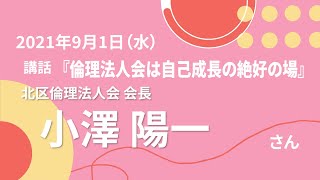 講話「倫理法人会は自己成長の絶好の場」【2021年9月1日 北区倫理法人会 経営者モーニングセミナー】